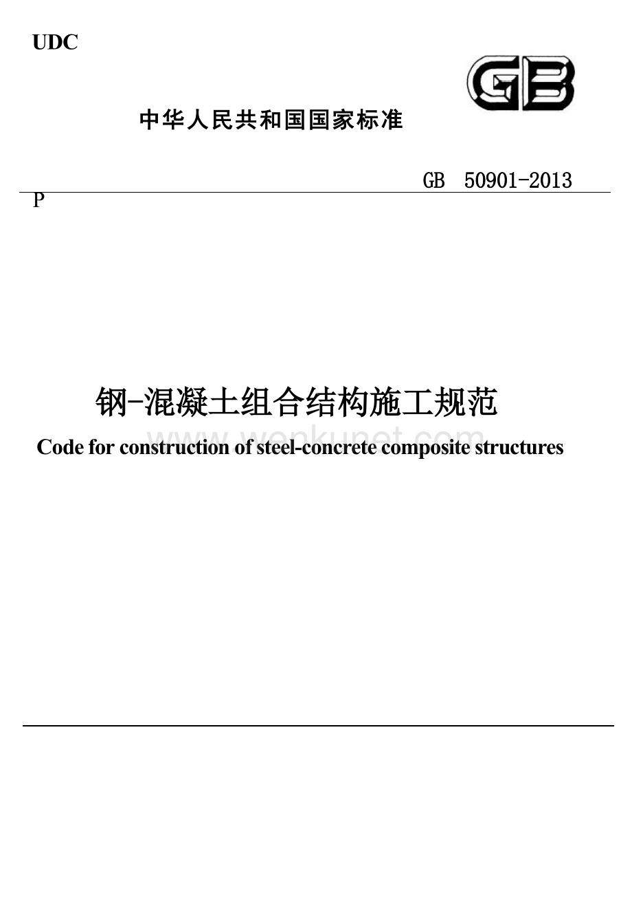 GB50901-2013 钢-混凝土组合结构施工规范.docx_第1页