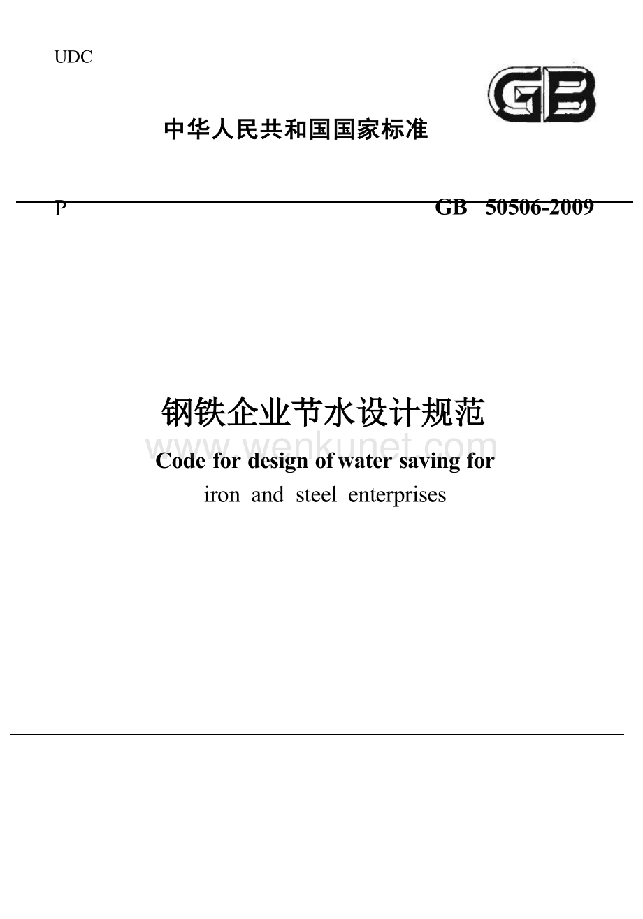GB50506-2009 钢铁企业节水设计规范.docx_第1页
