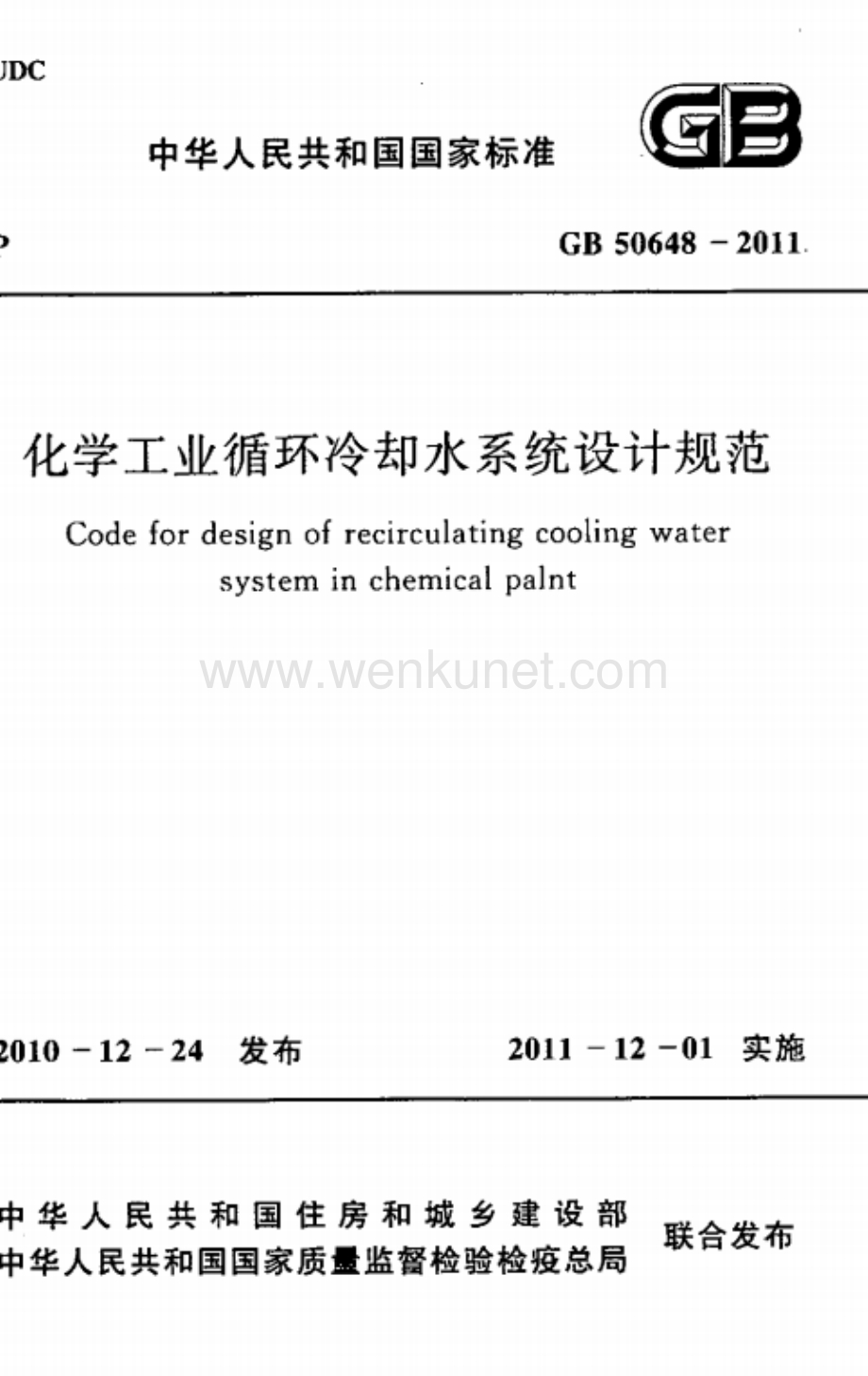 GB50648-2011 化学工业循环冷却水系统设计规范.docx_第1页