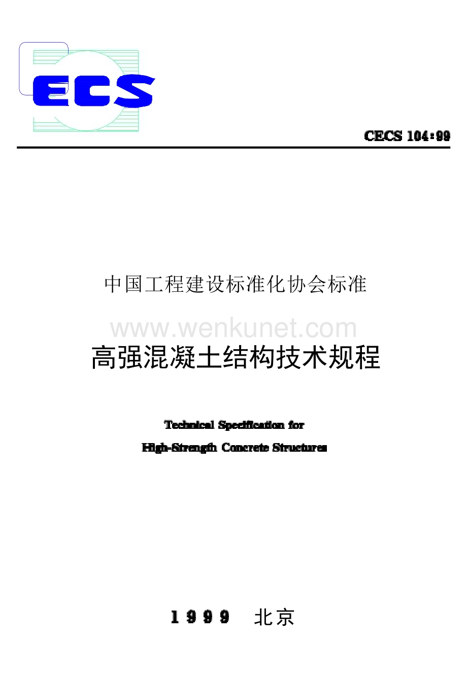 CECS104-1999 高强混凝土结构技术规程.docx_第1页