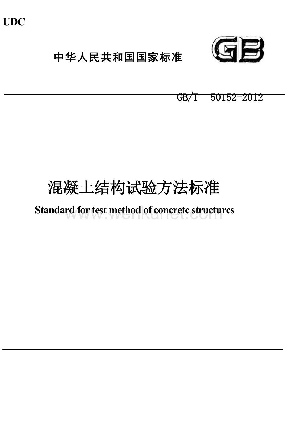 GBT50152-2012 混凝土结构试验方法标准.docx_第1页