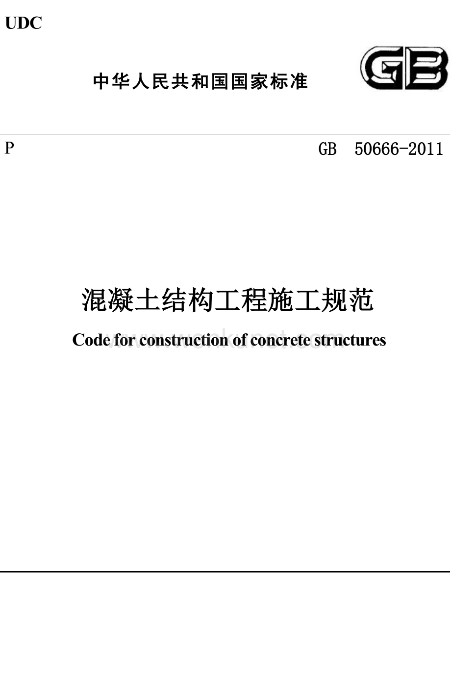 GB50666-2011 混凝土结构工程施工规范.docx_第1页