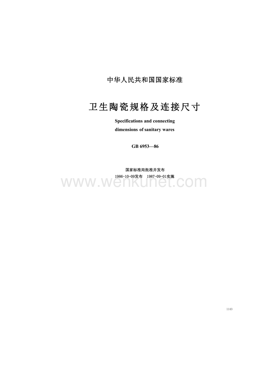 GB6953-1986 卫生陶瓷规格及连接尺寸.docx_第1页