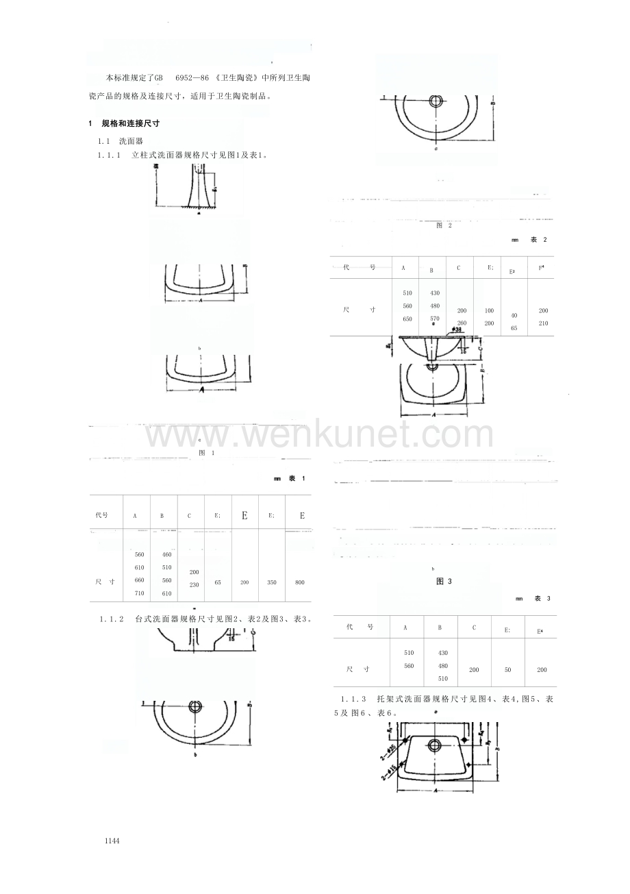 GB6953-1986 卫生陶瓷规格及连接尺寸.docx_第2页