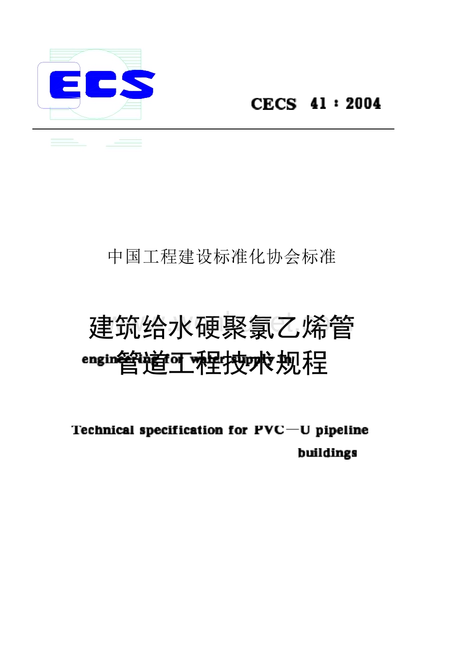CECS41-2004 建筑给水硬聚氯乙烯管道设计与施工验收规程.docx_第1页