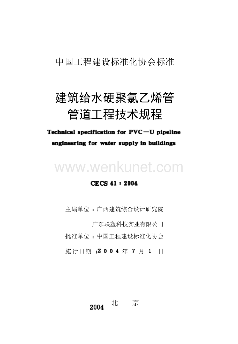 CECS41-2004 建筑给水硬聚氯乙烯管道设计与施工验收规程.docx_第3页