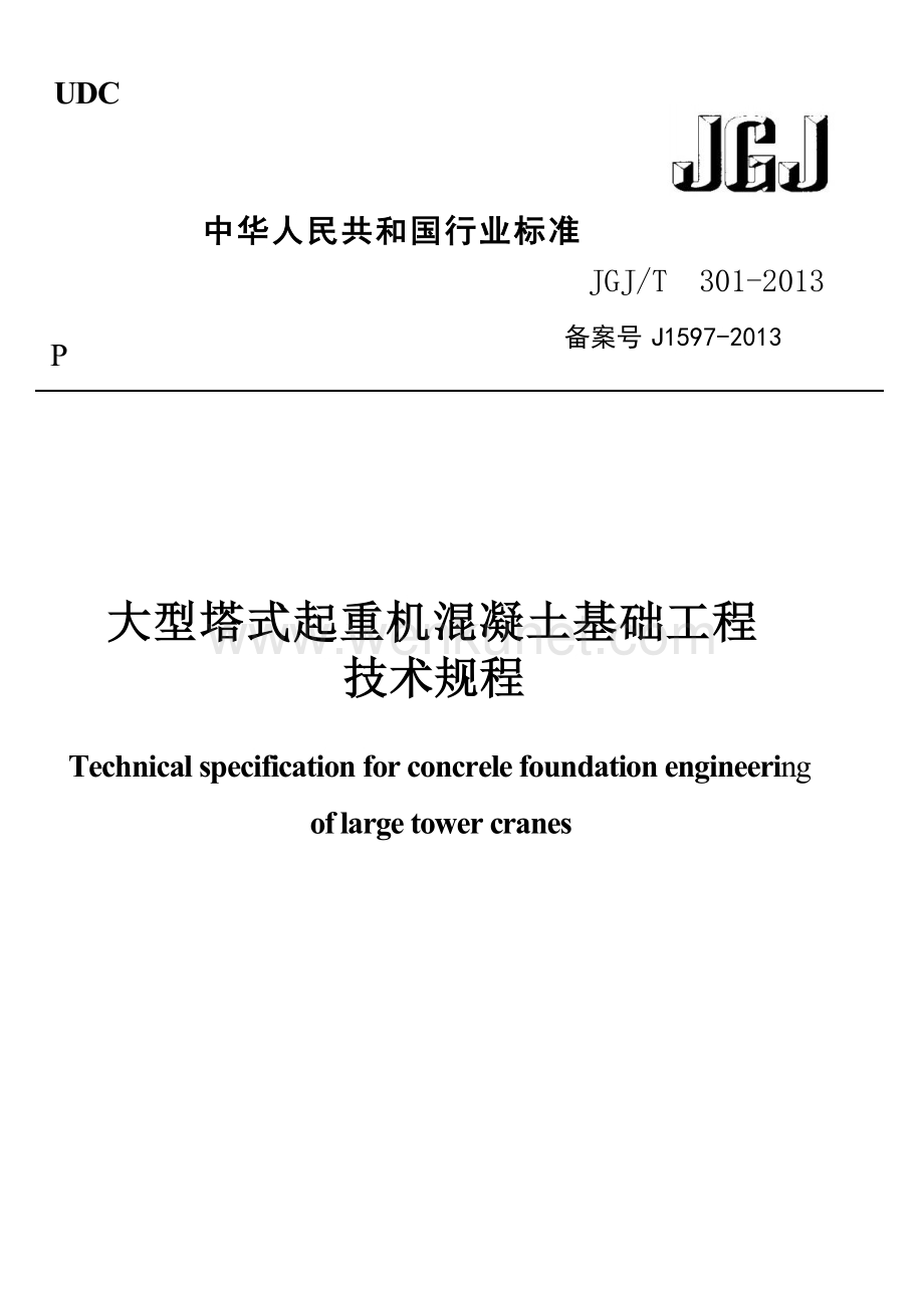 JGJT301-2013 大型塔式起重机混凝土基础工程技术规程.docx_第1页