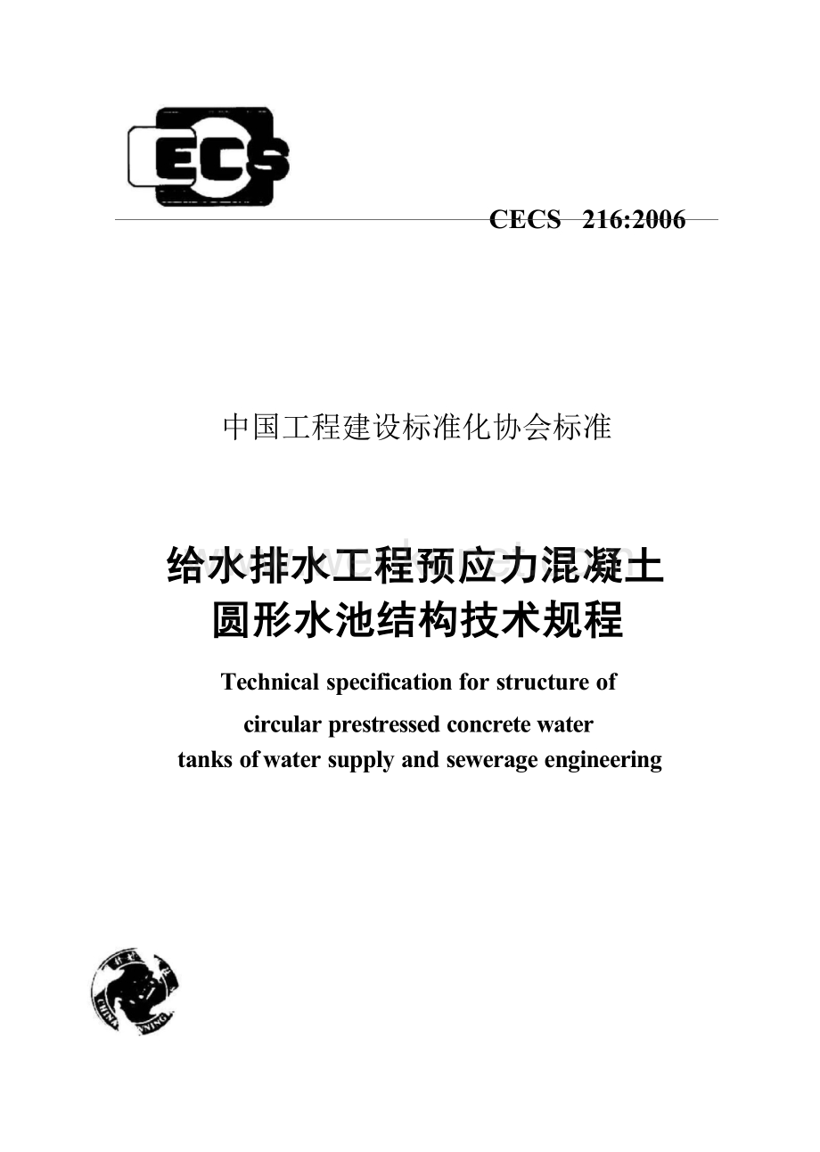 CECS216-2006 给水排水工程预应力混凝土圆形水池结构技术规程.docx_第1页