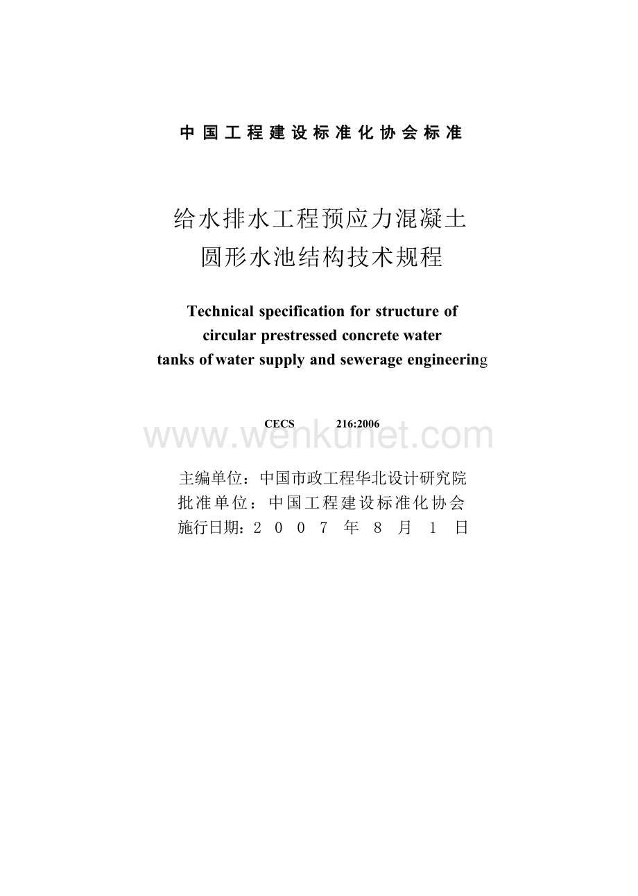 CECS216-2006 给水排水工程预应力混凝土圆形水池结构技术规程.docx_第3页
