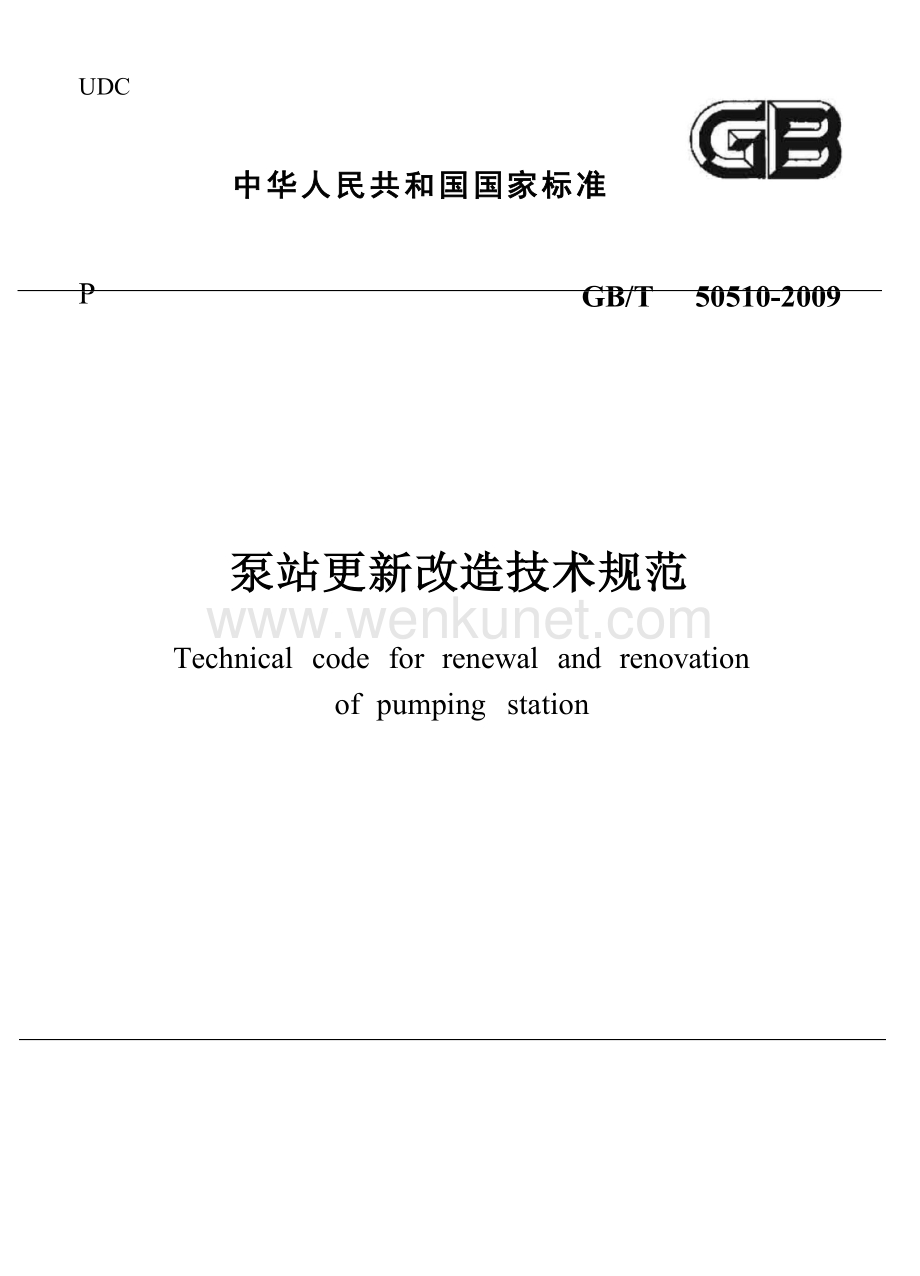 GBT50510-2009 泵站更新改造技术规范.docx_第1页
