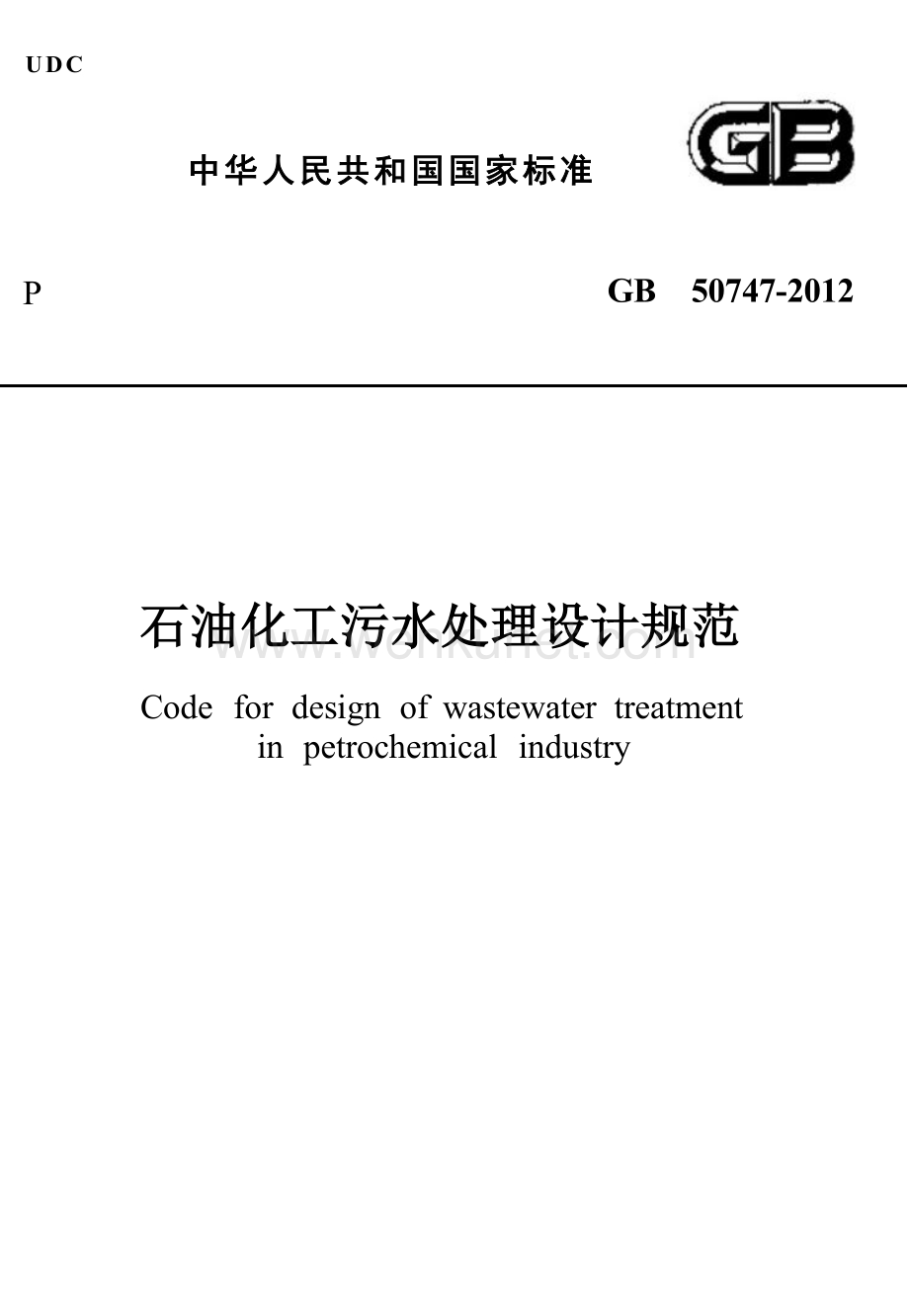 GB50747-2012 石油化工污水处理设计规范.docx_第1页