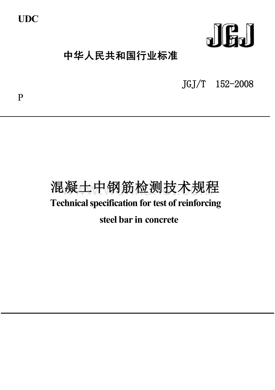 JGJT152-2008 混凝土中钢筋检测技术规程.docx_第1页
