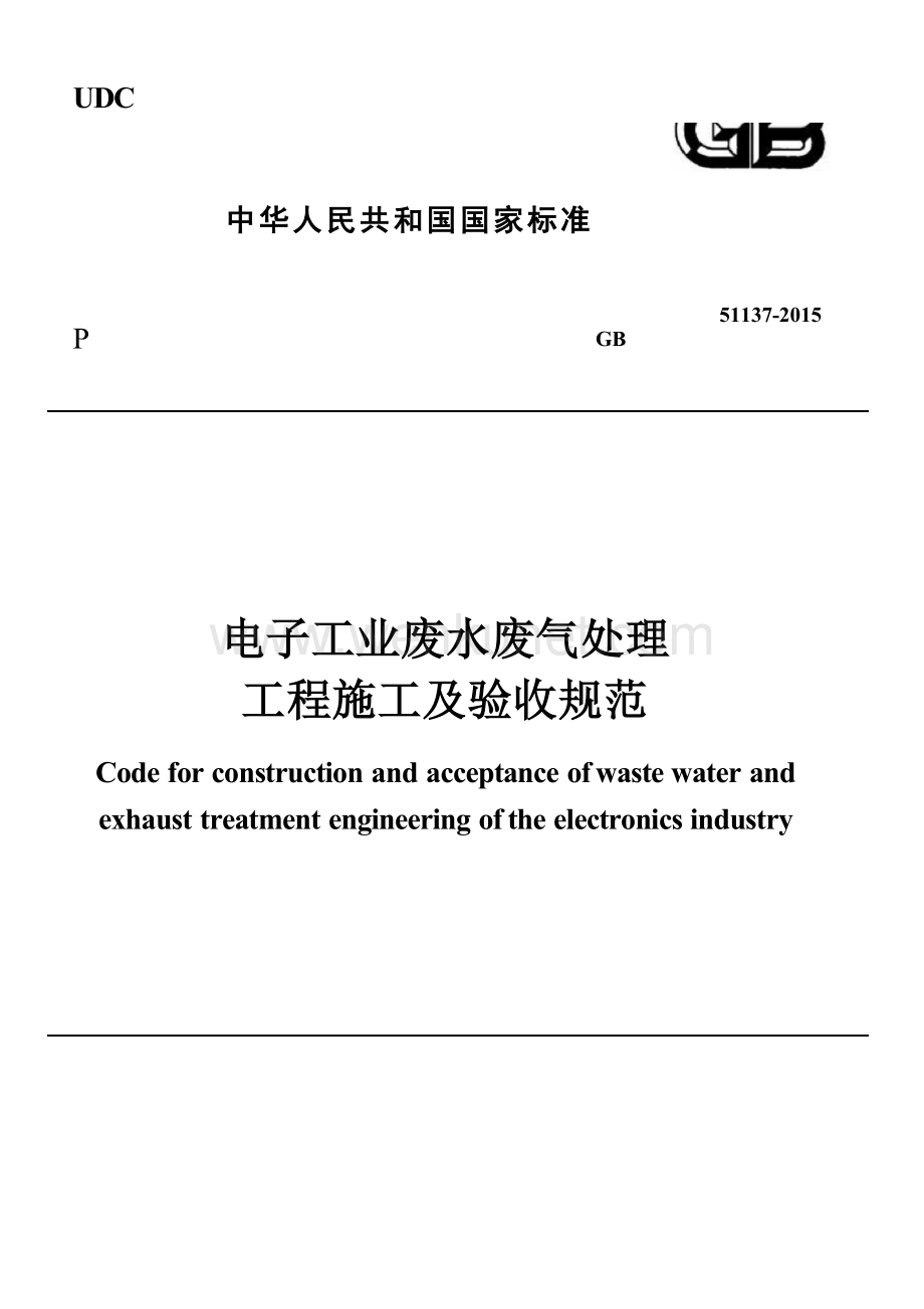 GB51137-2015 电子工业废水废气处理工程施工及验收规范.docx_第1页