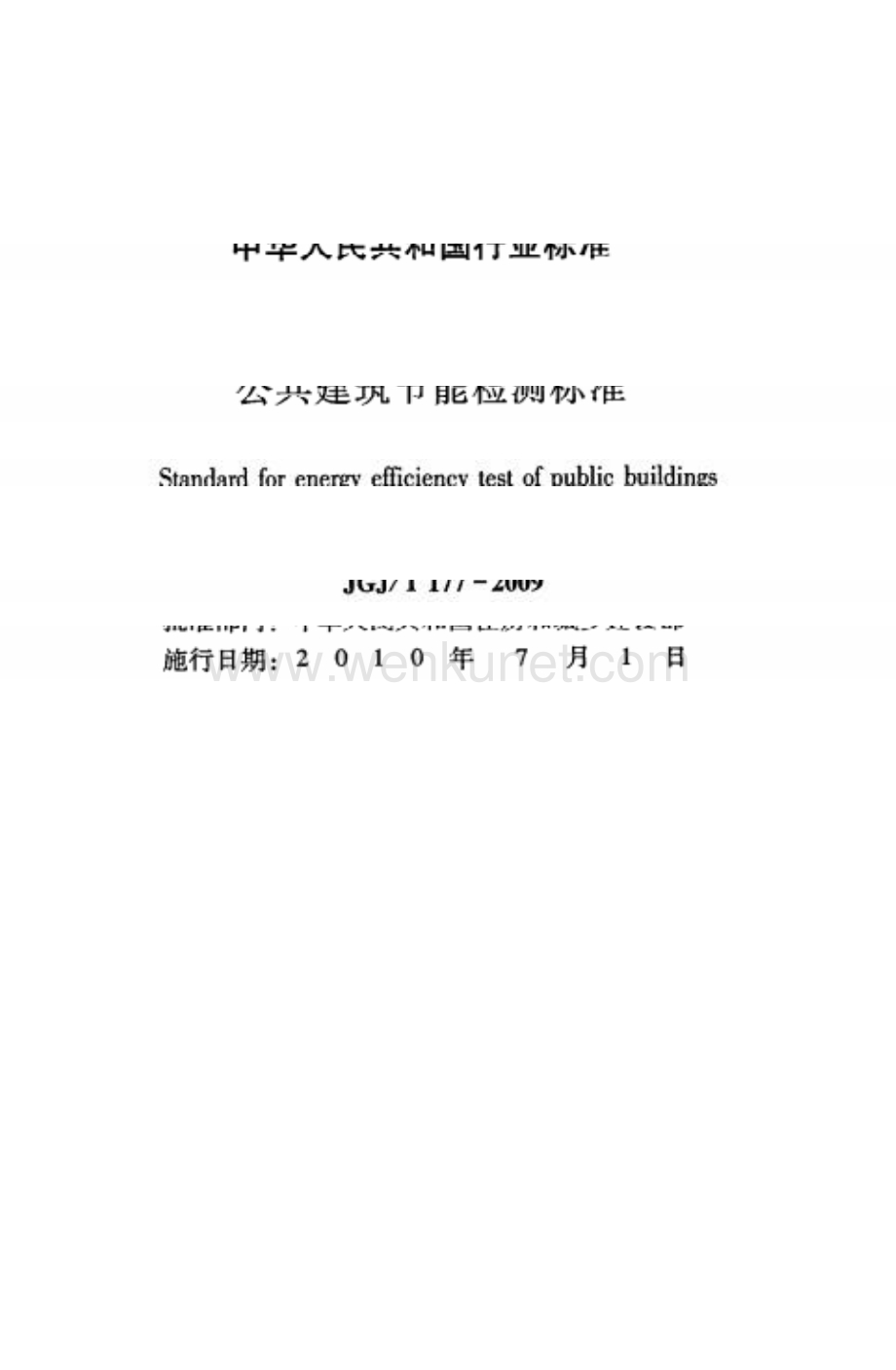 JGJT177-2009 公共建筑节能检测标准.docx_第3页