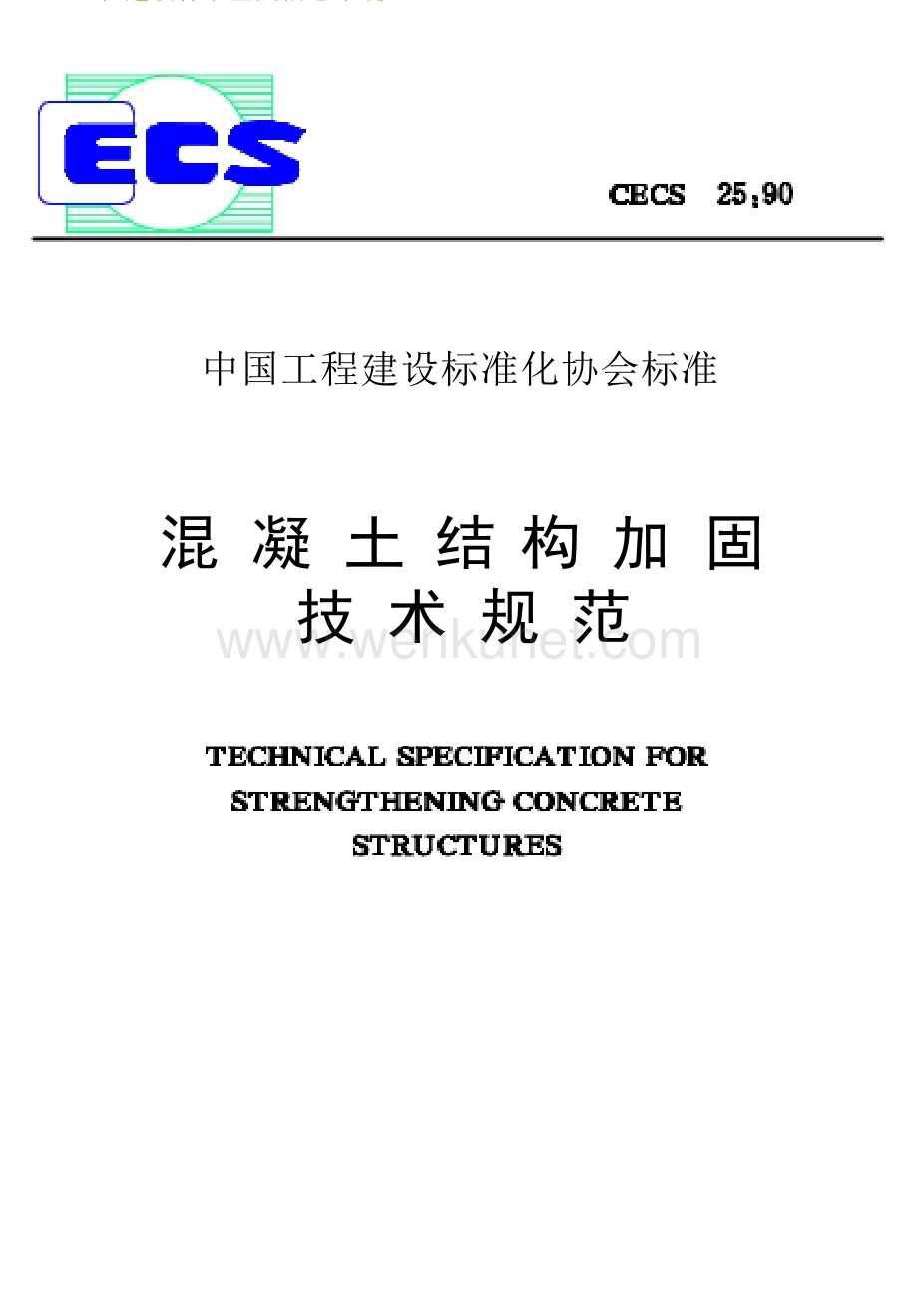 CECS25-1990 混凝土结构加固技术规范.docx_第1页