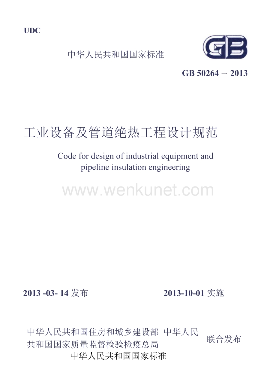 GB50264-2013 工业设备及管道绝热工程设计规范.docx_第1页
