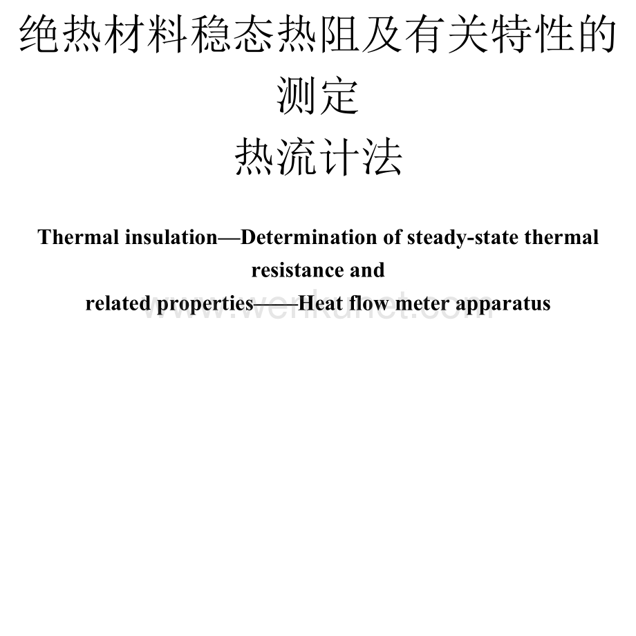 GBT10295-2008 绝热材料稳态热阻及有关特性的测定 热流计法.docx_第2页