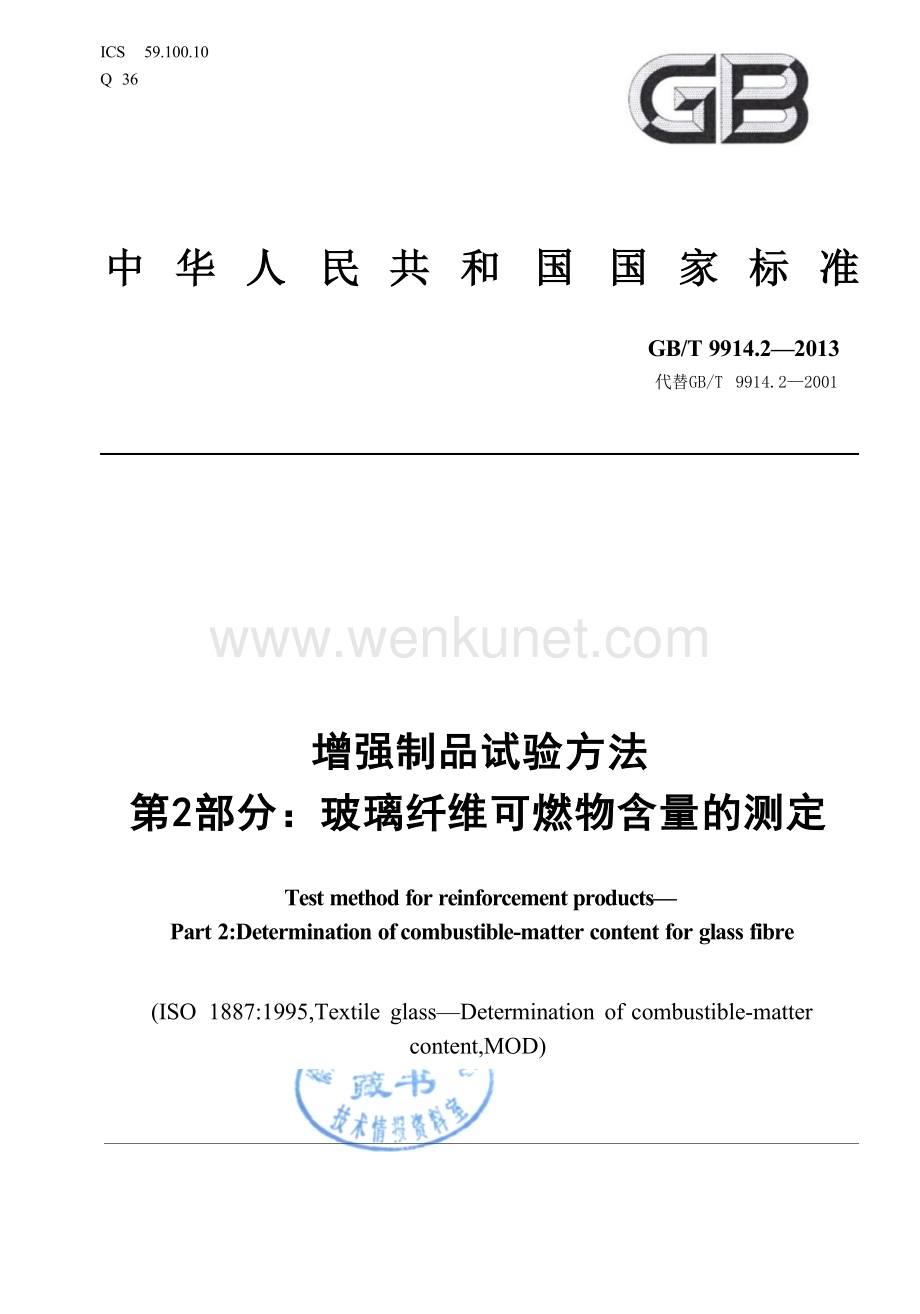 GBT9914.2-2013 增强制品试验方法 第2部分：玻璃纤维可燃物含量的测定.docx_第1页