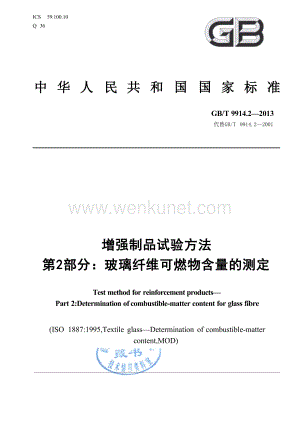 GBT9914.2-2013 增强制品试验方法 第2部分：玻璃纤维可燃物含量的测定.docx