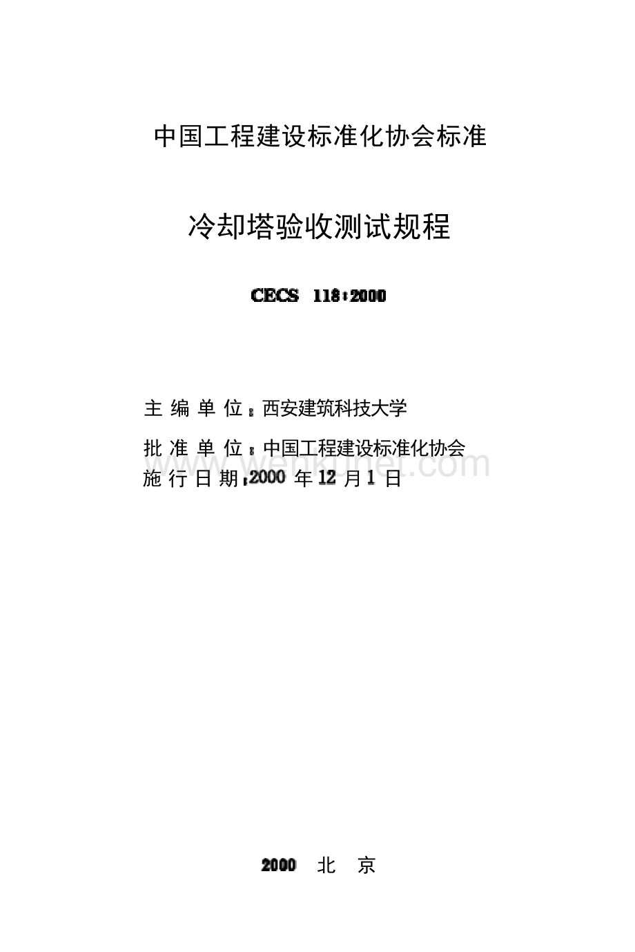 CECS118-2000 冷却塔验收测试规程.docx_第1页