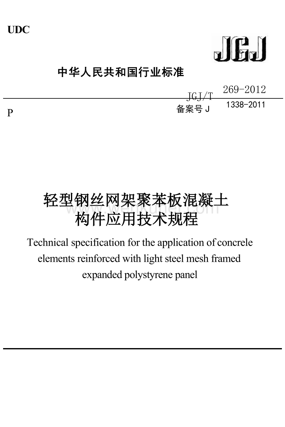 JGJT269-2012 轻型钢丝网架聚苯板混凝土构件应用技术规程.docx_第1页