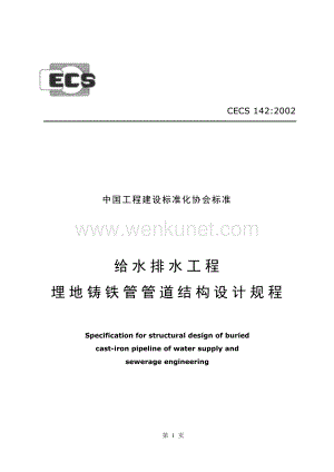 CECS142-2002 给水排水工程 埋地铸铁管管道结构设计规程.docx
