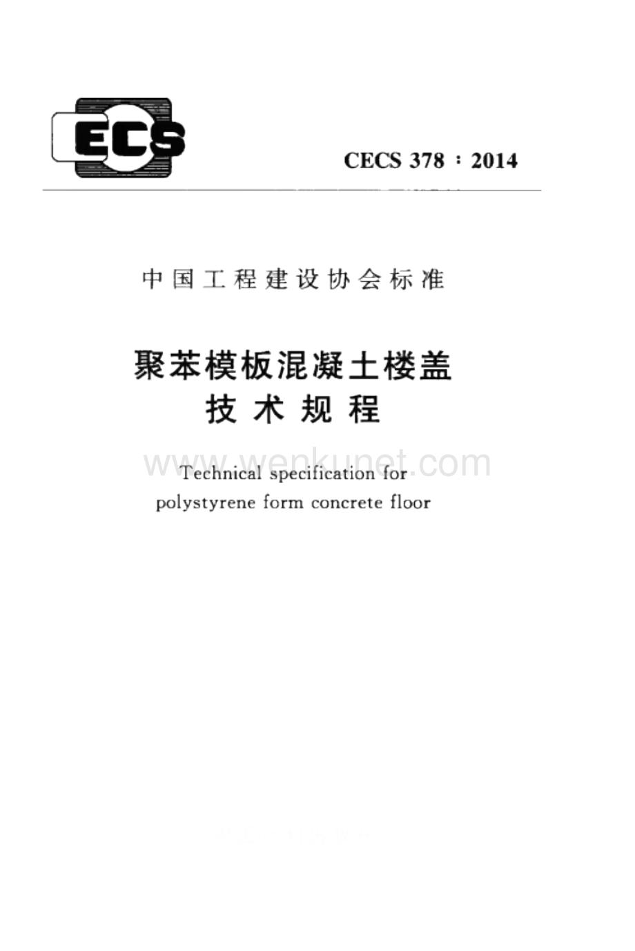 CECS378-2014 聚苯模板混凝土楼盖技术规程.docx_第1页