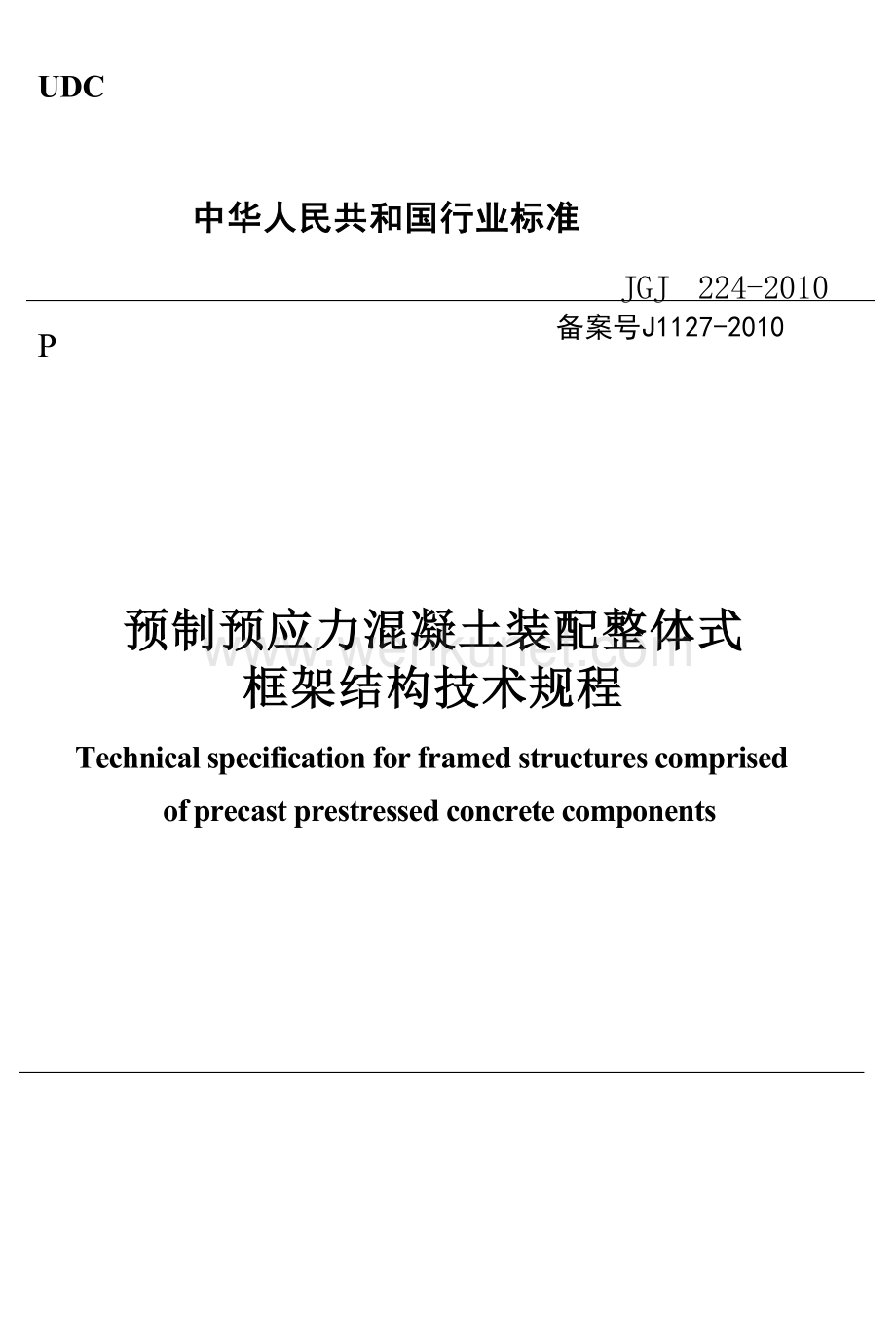 JGJ224-2010 预制预应力混凝土装配整体式框架结构技术规程.docx_第1页