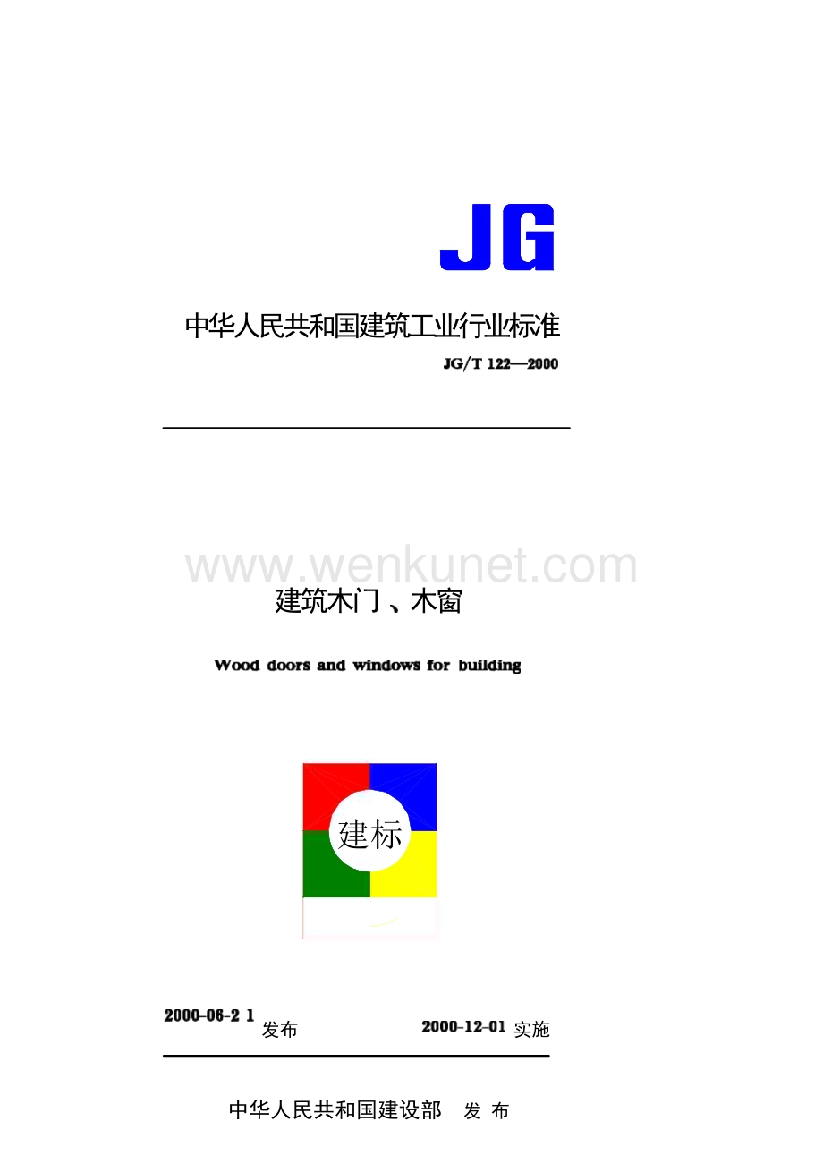 JGT122-2000 建筑木门、木窗.docx_第1页