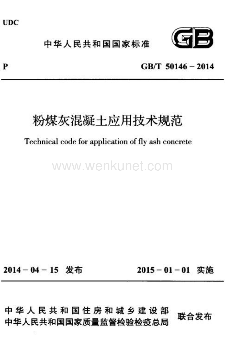 GBT50146-2014 粉煤灰混凝土应用技术规范.docx_第1页