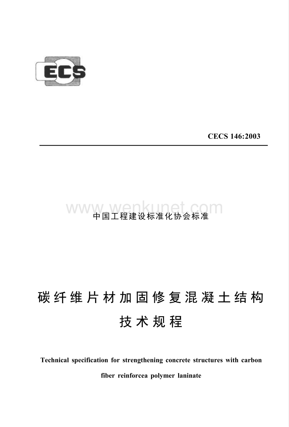 CECS146-2003 碳纤维片材加固混凝土结构技术规程.docx_第1页