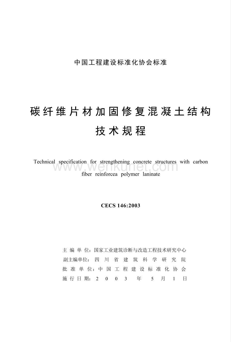 CECS146-2003 碳纤维片材加固混凝土结构技术规程.docx_第3页