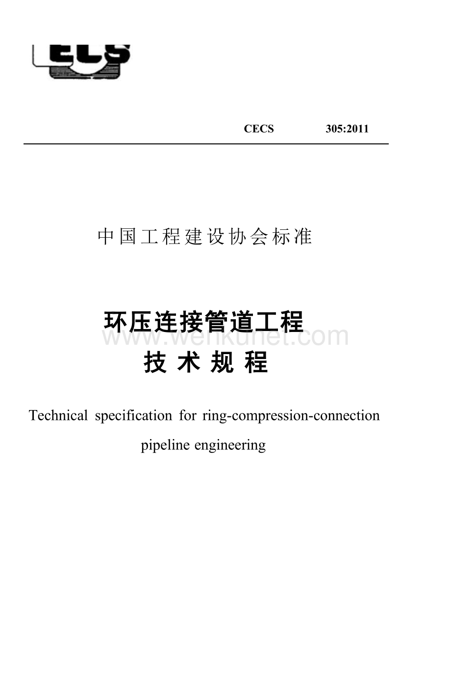 CECS305-2011 环压连接管道工程技术规程.docx_第1页