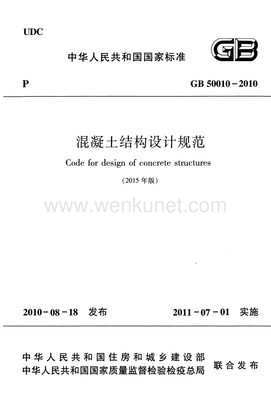 GB50010-2010 混凝土结构设计规范（2015年版）.pdf_第1页