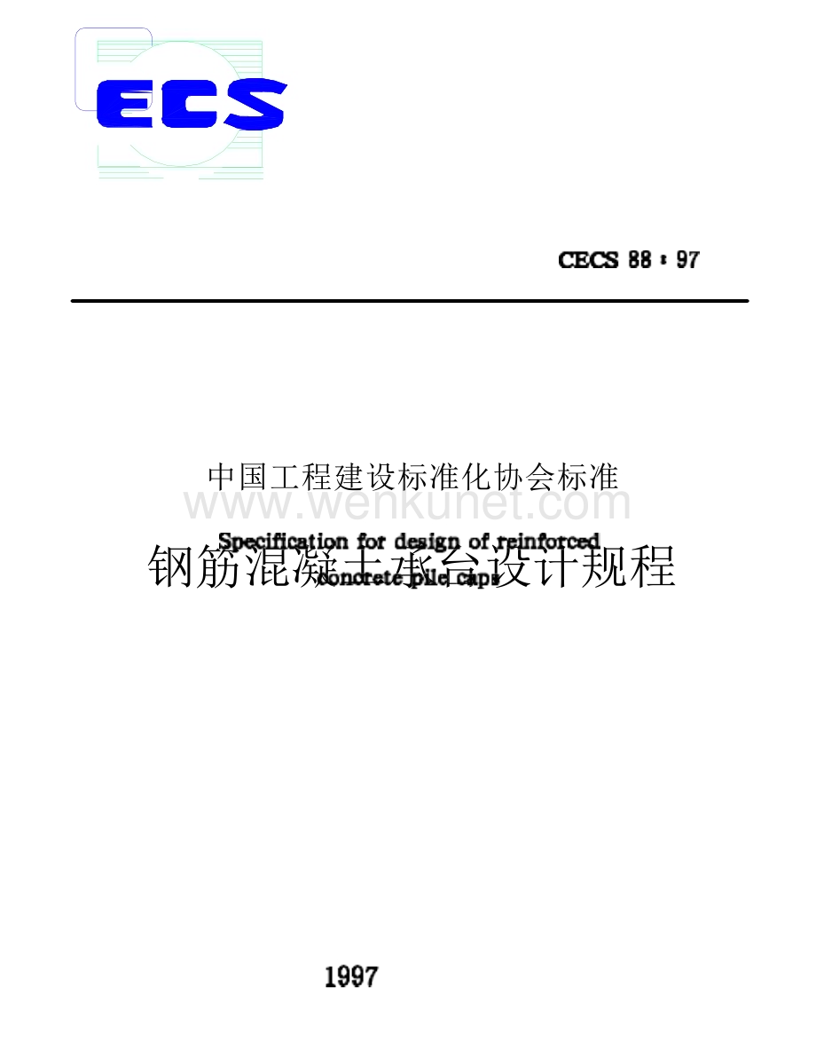 CECS88-1997 钢筋混凝土承台设计规程.docx_第1页
