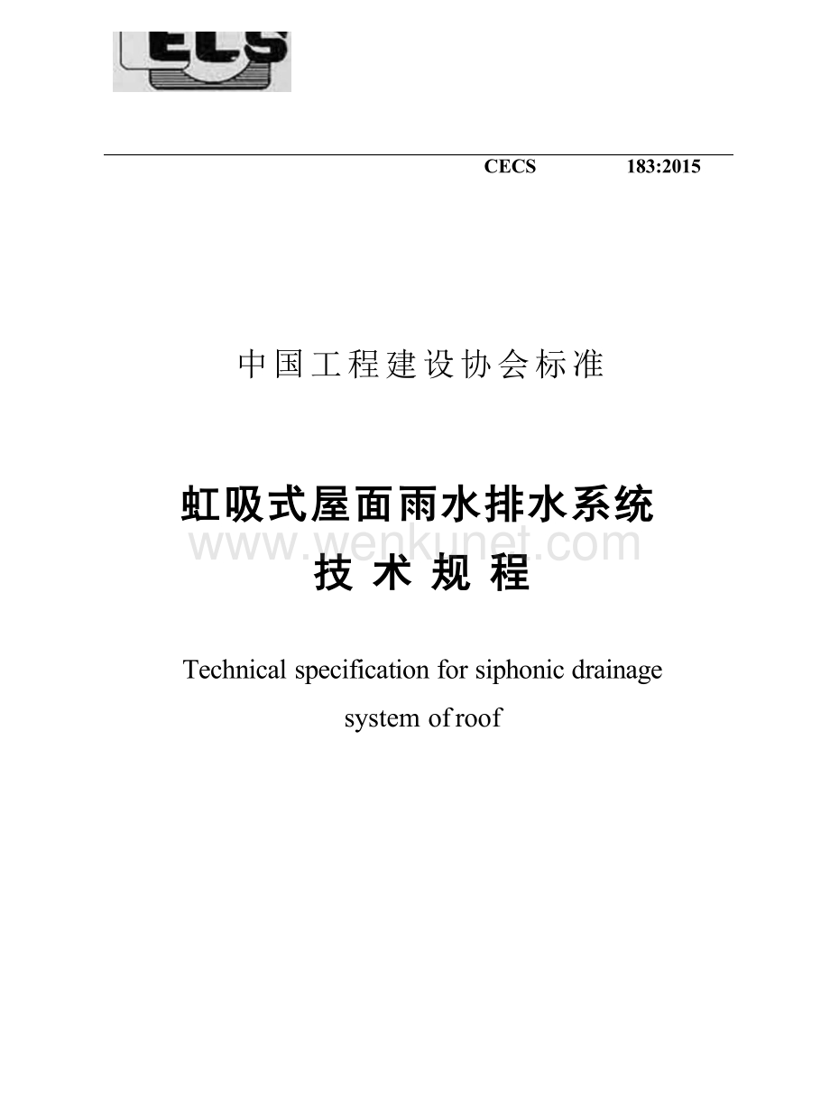 CECS183-2015 虹吸式屋面雨水排水系统技术规程.docx_第1页