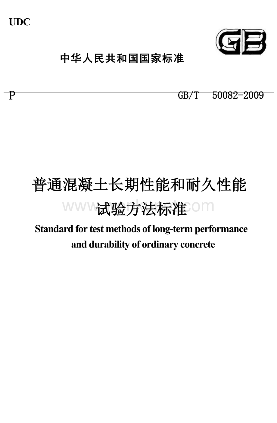 GBT50082-2009 普通混凝土长期性能和耐久性能试验方法标准.docx_第1页