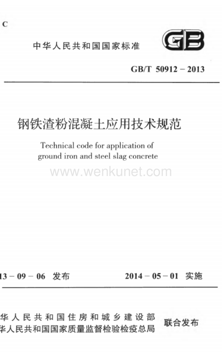 GBT50912-2013 钢铁渣粉混凝土应用技术规范.docx_第1页