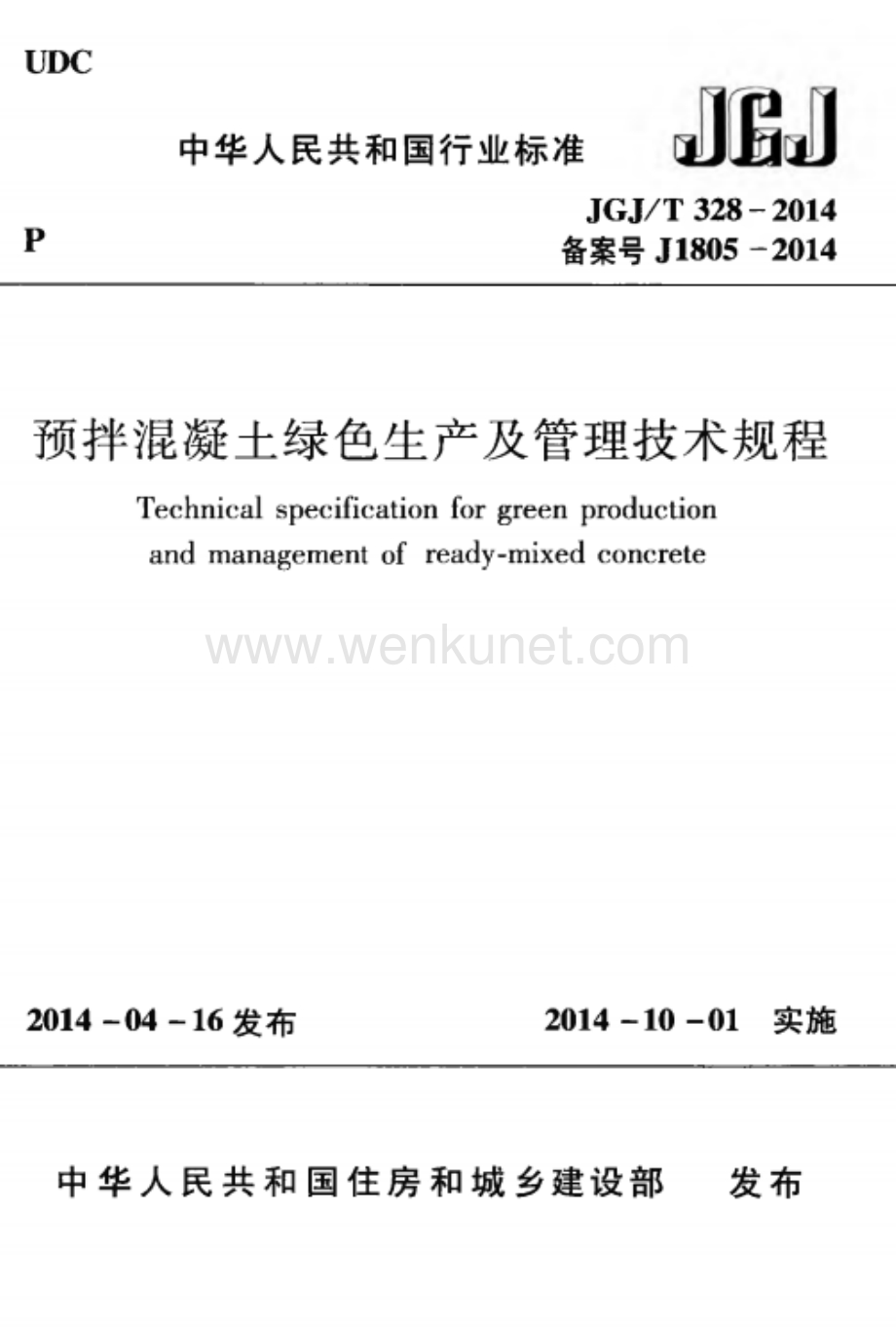 JGJT328-2014 预拌混凝土绿色生产及管理技术规程.docx_第1页