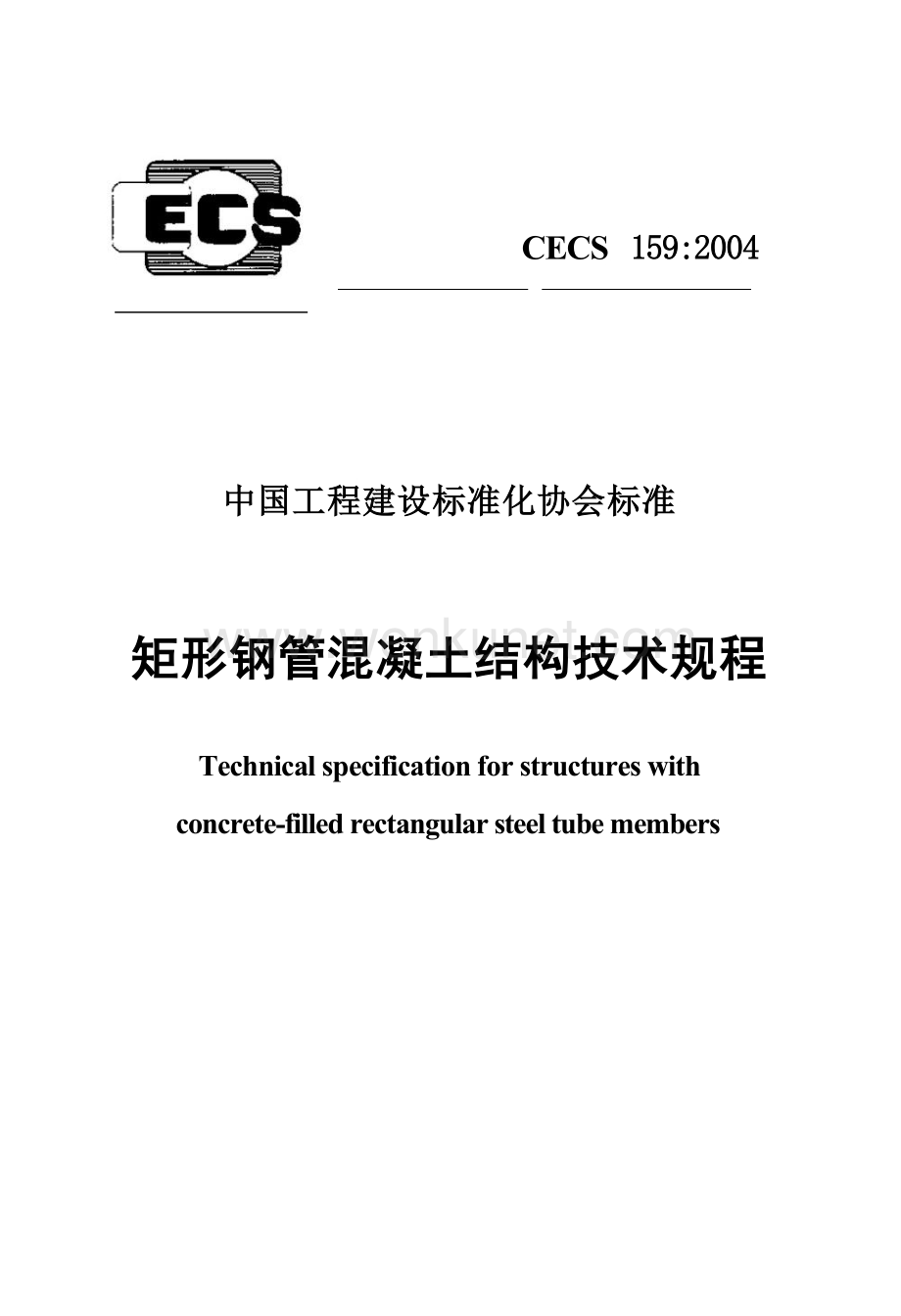CECS159-2004 矩形钢管混凝土结构技术规程.docx_第1页