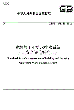 GBT51188-2016 建筑与工业给水排水系统安全评价标准.docx