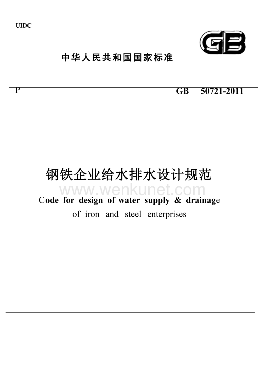 GB50721-2011 钢铁企业给水排水设计规范.docx_第1页