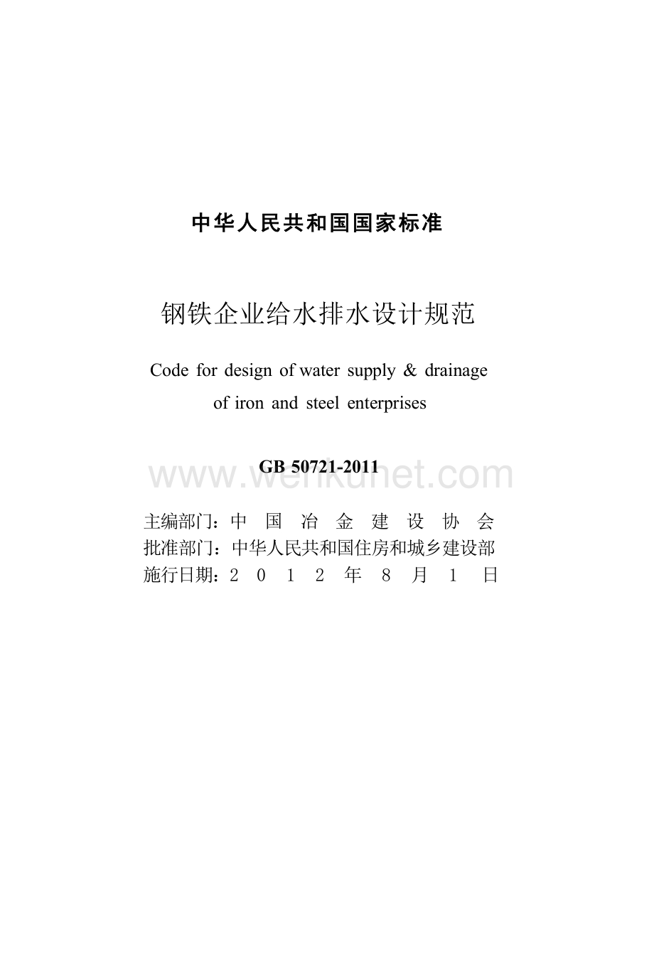 GB50721-2011 钢铁企业给水排水设计规范.docx_第3页