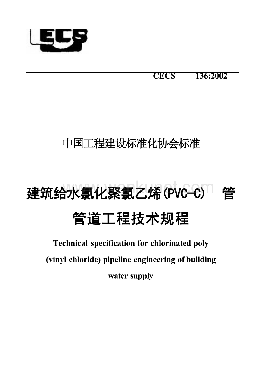 CECS136-2002 建筑给水氯化聚氯乙烯(PVC—C)管管道工程技术规程.docx_第1页