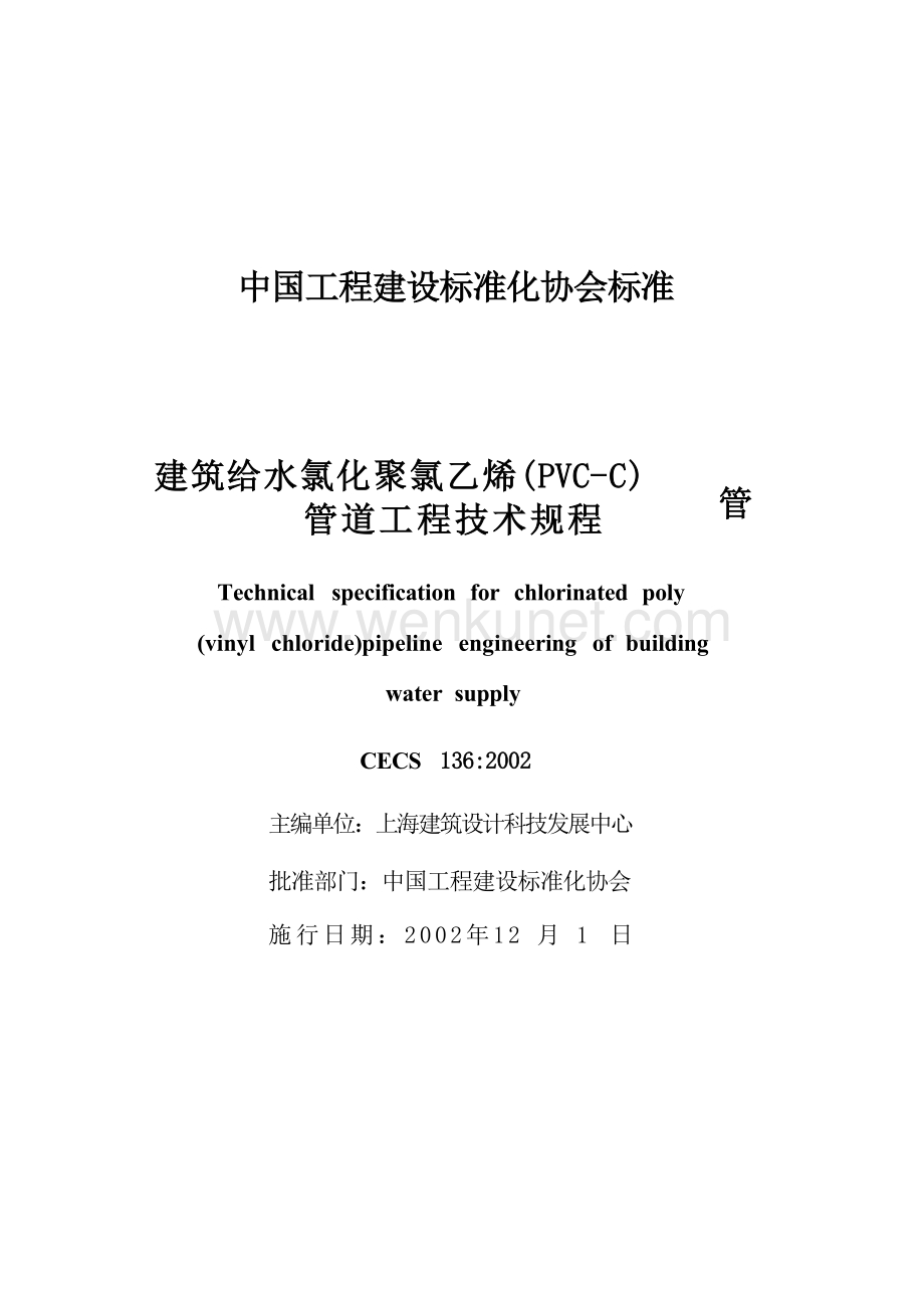 CECS136-2002 建筑给水氯化聚氯乙烯(PVC—C)管管道工程技术规程.docx_第2页