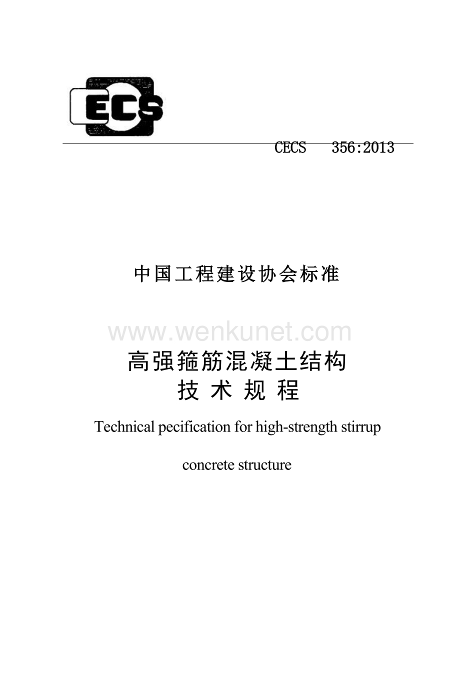 CECS356-2013 高强箍筋混凝土结构技术规程.docx_第1页