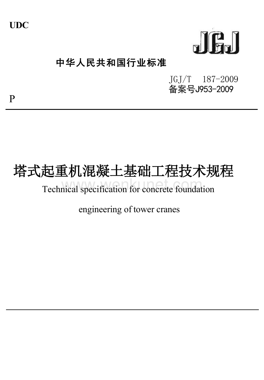 JGJT187-2009 塔式起重机混凝土基础工程技术规程.docx_第1页