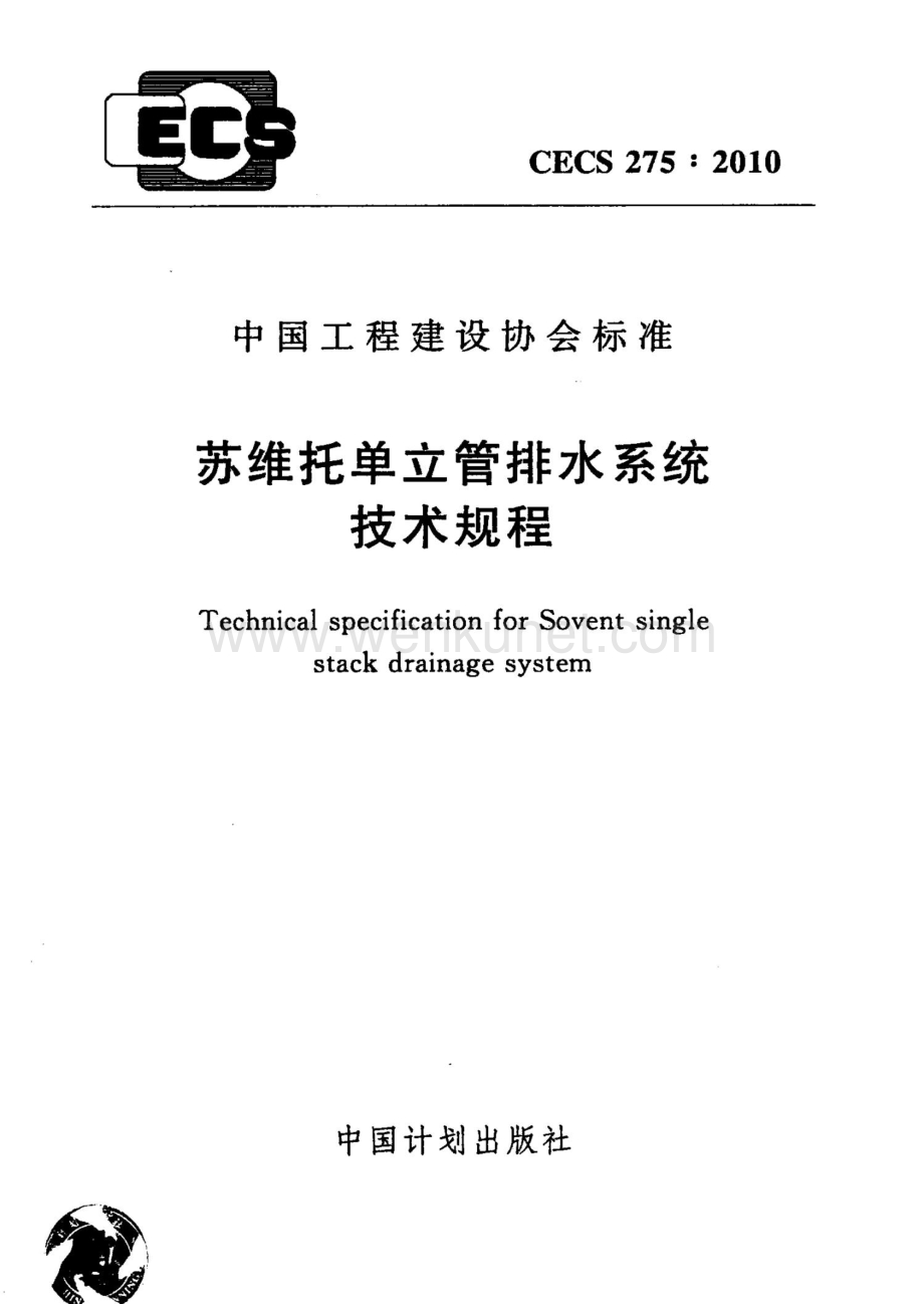 CECS275-2010 苏维托单立管排水系统技术规程.docx_第1页