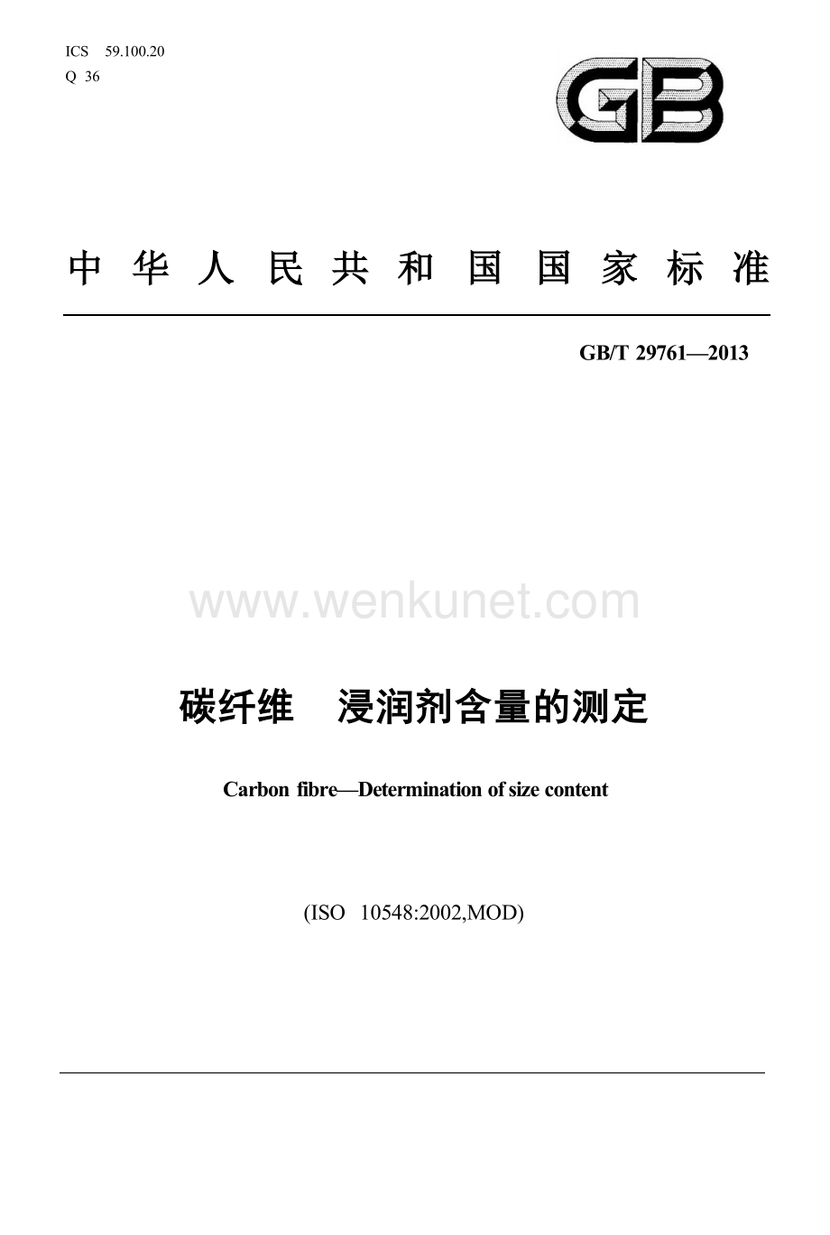 GBT29761-2013 碳纤维 浸润剂含量的测定.docx_第1页