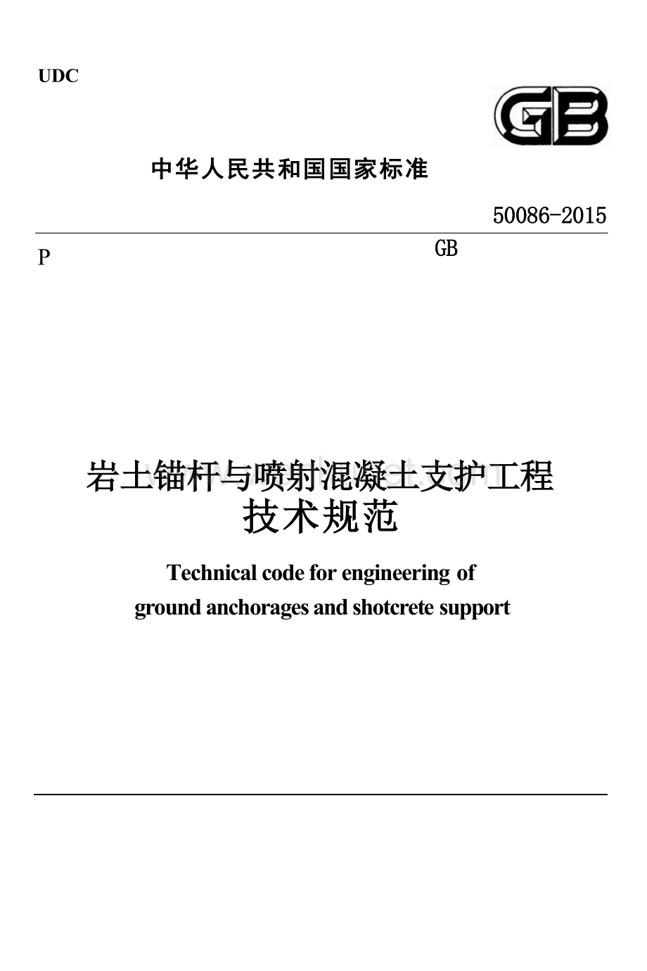 GB50086-2015 岩土锚杆与喷射混凝土支护工程技术规范.docx_第1页